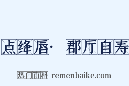 点绛唇·郡厅自寿是什么意思的图片